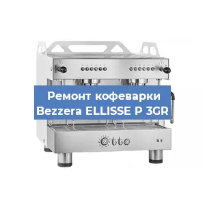 Замена | Ремонт мультиклапана на кофемашине Bezzera ELLISSE P 3GR в Екатеринбурге